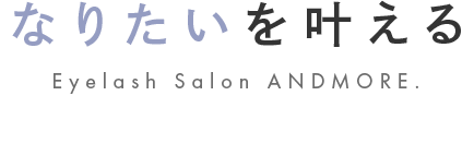 なりたいを叶える 門司駅そばの まつエクサロン 